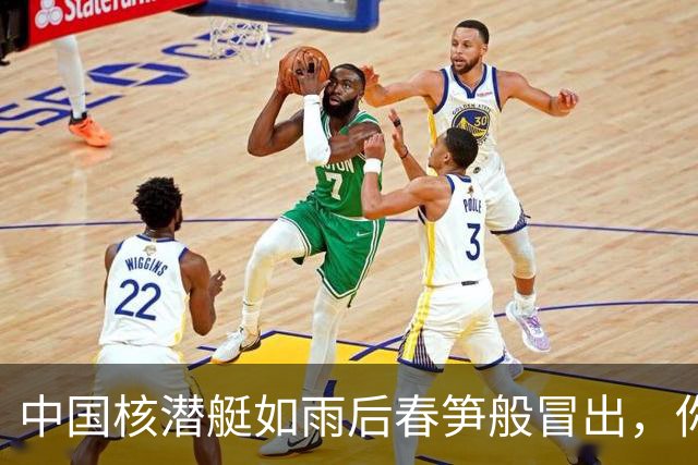 中国核潜艇如雨后春笋般冒出，你还在担心什么？