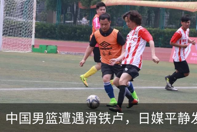 中国男篮遭遇滑铁卢，日媒平静发声竟更让人心碎