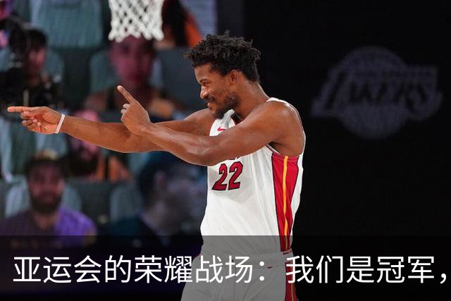 亚运会的荣耀战场：我们是冠军，其他都是陪衬！