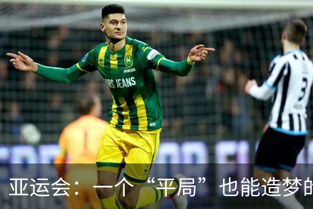 亚运会：一个“平局”也能造梦的故事，安东尼奥是怎么做到的？