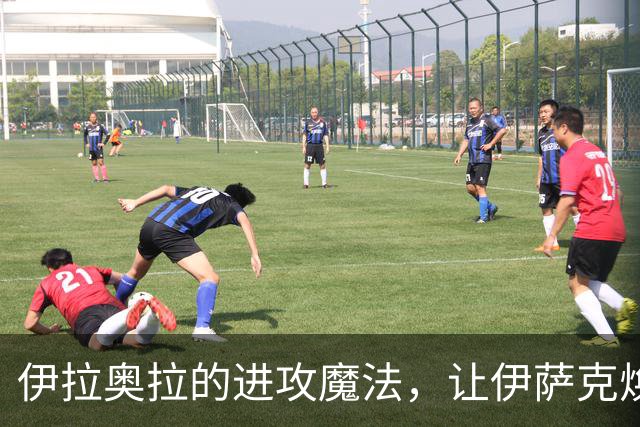 伊拉奥拉的进攻魔法，让伊萨克焕发新生！