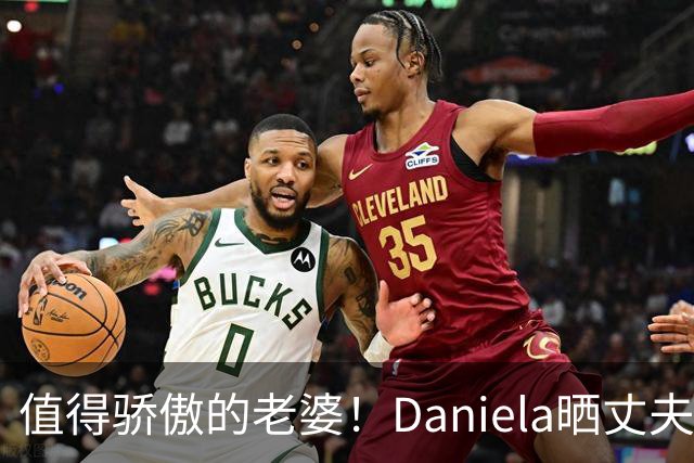 值得骄傲的老婆！Daniela晒丈夫保罗-乔治的英姿