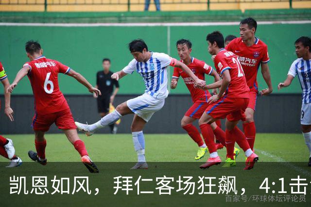 凯恩如风，拜仁客场狂飙，4:1击溃霍芬海姆！