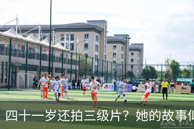 四十一岁还拍三级片？她的故事似乎比电影更精彩！