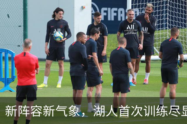新阵容新气象，湖人首次训练尽显活力与期待