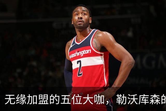 无缘加盟的五位大咖，勒沃库森的转会故事