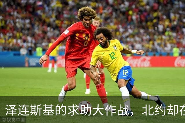 泽连斯基的求助大作战，北约却在算计账单！