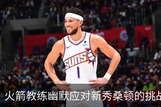 火箭教练幽默应对新秀桑顿的挑战