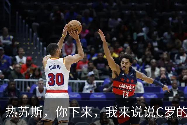 热苏斯，你下来，我来说说C罗的事儿！
