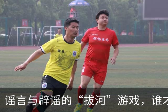 谣言与辟谣的“拔河”游戏，谁才是赢家？