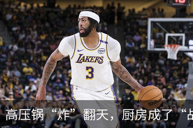 高压锅“炸”翻天，厨房成了“战场”！